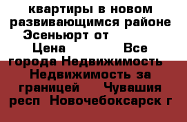 2 1 квартиры в новом развивающимся районе Эсеньюрт от 35000 $ › Цена ­ 35 000 - Все города Недвижимость » Недвижимость за границей   . Чувашия респ.,Новочебоксарск г.